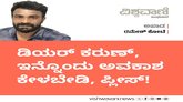 ಕರುಣ್‌, ಇನ್ನೊಂದು ಅವಕಾಶ ಕೇಳಬೇಡಿ !