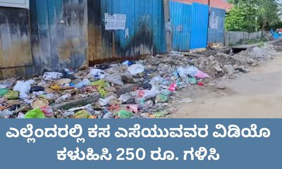 ಎಲ್ಲೆಂದರಲ್ಲಿ ಕಸ ಎಸೆಯುವವರ ವಿಡಿಯೊ ಕಳುಹಿಸಿ 250 ರೂ. ಗಳಿಸಿ