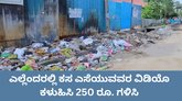 ಎಲ್ಲೆಂದರಲ್ಲಿ ಕಸ ಎಸೆಯುವವರ ವಿಡಿಯೊ ಕಳುಹಿಸಿ 250 ರೂ. ಗಳಿಸಿ