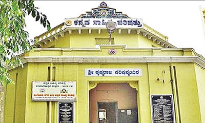 ಕಷ್ಟದಲ್ಲಿ ಕಸಾಪ: ಸಮ್ಮೇಳನವಿಲ್ಲ, ಸಂಬಳವೂ ಇಲ್ಲ..!