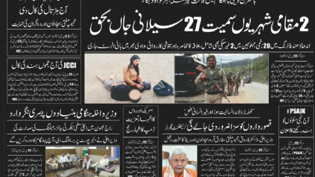 Pahalgam Terror Attack: ಉಗ್ರರ ದಾಳಿ ಖಂಡಿಸಿ ಕಪ್ಪು ಬಣ್ಣದಲ್ಲಿ ಮುದ್ರಿತಗೊಂಡ ಕಾಶ್ಮೀರಿ ಪತ್ರಿಕೆಗಳು; ಫೋಟೋ ನೋಡಿ - Image 2