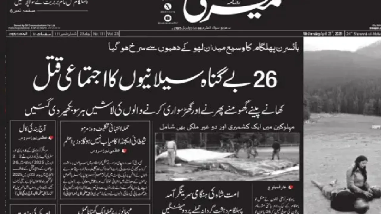 Pahalgam Terror Attack: ಉಗ್ರರ ದಾಳಿ ಖಂಡಿಸಿ ಕಪ್ಪು ಬಣ್ಣದಲ್ಲಿ ಮುದ್ರಿತಗೊಂಡ ಕಾಶ್ಮೀರಿ ಪತ್ರಿಕೆಗಳು; ಫೋಟೋ ನೋಡಿ - Image 3