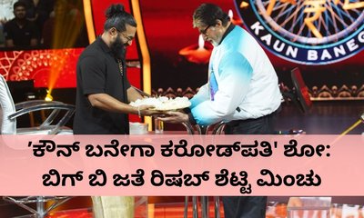 ʼಕೌನ್ ಬನೇಗಾ ಕರೋಡ್‌ಪತಿ' ಶೋನಲ್ಲಿ ರಿಷಬ್‌ ಶೆಟ್ಟಿ