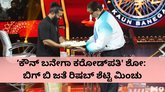 ʼಕೌನ್ ಬನೇಗಾ ಕರೋಡ್‌ಪತಿ' ಶೋನಲ್ಲಿ ರಿಷಬ್‌ ಶೆಟ್ಟಿ