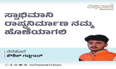 ಸ್ವಾಭಿಮಾನಿ ರಾಷ್ಟ್ರನಿರ್ಮಾಣ ನಮ್ಮ ಹೊಣೆಯಾಗಲಿ