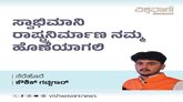 ಸ್ವಾಭಿಮಾನಿ ರಾಷ್ಟ್ರನಿರ್ಮಾಣ ನಮ್ಮ ಹೊಣೆಯಾಗಲಿ