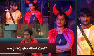 ವಿಲನ್ ಕೊಟ್ಟ ಸೀಕ್ರೆಟ್ ಟಾಸ್ಕ್‌! ಗಿಲ್ಲಿ -ಕಾವ್ಯ ಗೆಳೆತನಕ್ಕೆ ಟ್ವಿಸ್ಟ್