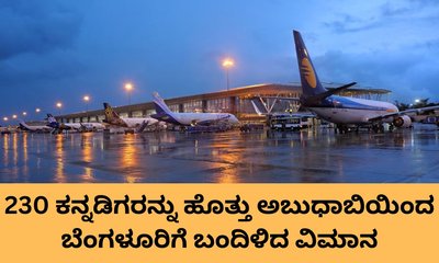ಅಬುಧಾಬಿಯಿಂದ ಬೆಂಗಳೂರಿಗೆ ಬಂತು ಮೊದಲ ವಿಮಾನ