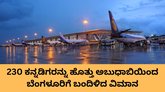 ಅಬುಧಾಬಿಯಿಂದ ಬೆಂಗಳೂರಿಗೆ ಬಂತು ಮೊದಲ ವಿಮಾನ