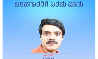 ಭಯವಾಗುತ್ತದೆ ಎಂಬ ಬರಹಗಾರರಿಗೆ ಎರಡು ಮಾತು