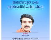 ಭಯವಾಗುತ್ತದೆ ಎಂಬ ಬರಹಗಾರರಿಗೆ ಎರಡು ಮಾತು