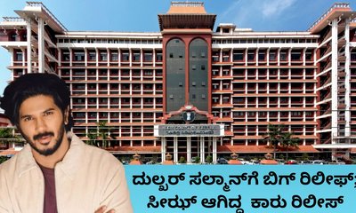 ಸೀಝ್‌ ಆಗಿದ್ದ ದುಲ್ಖರ್‌ ಸಲ್ಮಾನ್‌ ಕಾರು ರಿಲೀಸ್‌