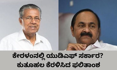 ದೇಶದ ಕೊನೆಯ ಎಡರಂಗ ಸರ್ಕಾರ ಕೇರಳಂನಲ್ಲಿ ನಾಳೆ ಪತನವಾಗುತ್ತ?