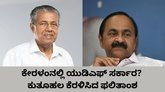 ದೇಶದ ಕೊನೆಯ ಎಡರಂಗ ಸರ್ಕಾರ ಕೇರಳಂನಲ್ಲಿ ನಾಳೆ ಪತನವಾಗುತ್ತ?