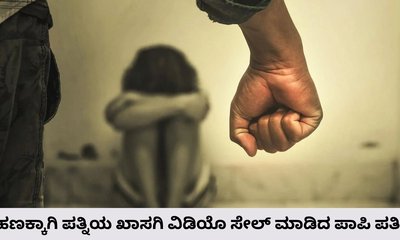 ಪತ್ನಿಯ ಖಾಸಗಿ ವಿಡಿಯೊ ಸೇಲ್‌ ಮಾಡಿದ ಪಾಪಿ ಪತಿ!