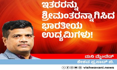 ಇತರರನ್ನು ಶ್ರೀಮಂತರನ್ನಾಗಿಸಿದ ಭಾರತೀಯ ಉದ್ಯಮಿಗಳು !