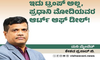 ಇದು ಟ್ರಂಪ್‌ ಅಲ್ಲ, ಪ್ರಧಾನಿ ಮೋದಿಯವರ ಆರ್ಟ್‌ ಆಫ್‌ ಡೀಲ್‌ !