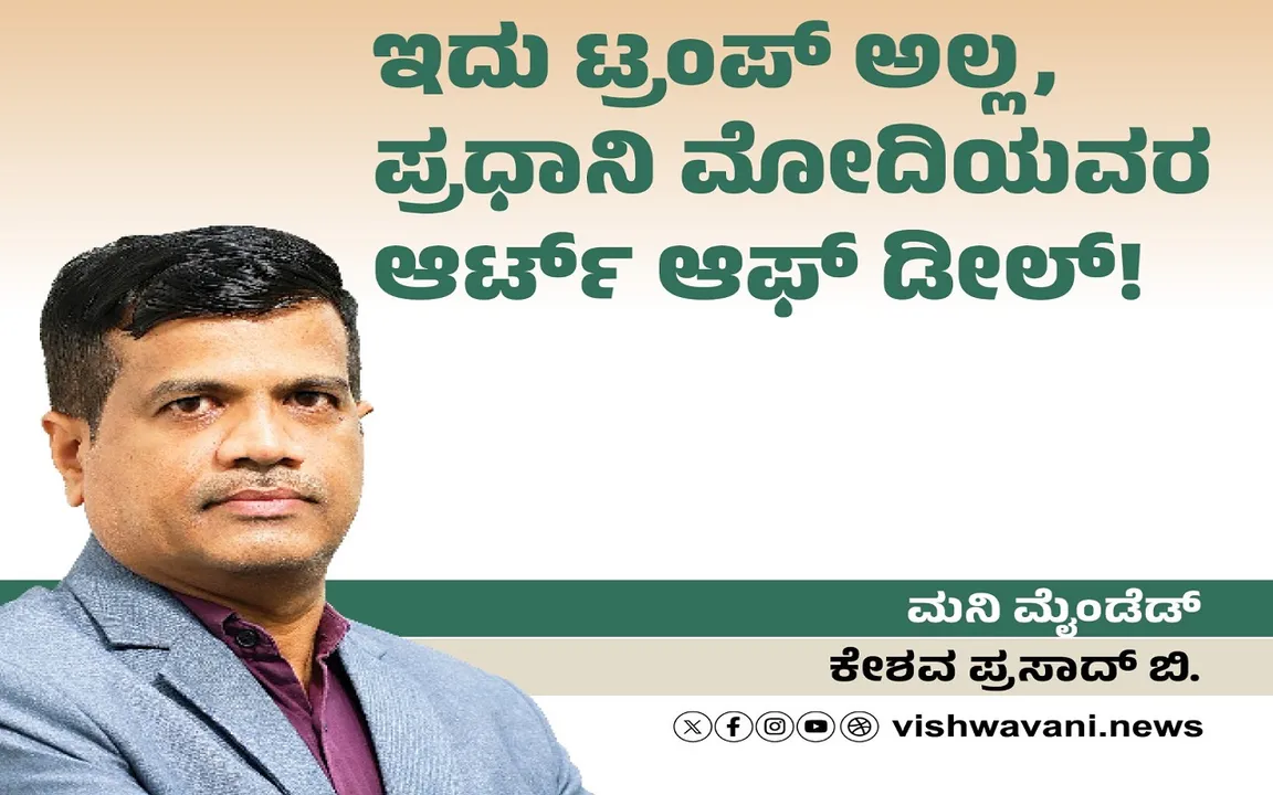 Keshava Prasad B Column: ಇದು ಟ್ರಂಪ್‌ ಅಲ್ಲ, ಪ್ರಧಾನಿ ಮೋದಿಯವರ ಆರ್ಟ್‌ ಆಫ್‌ ಡೀಲ್‌ !