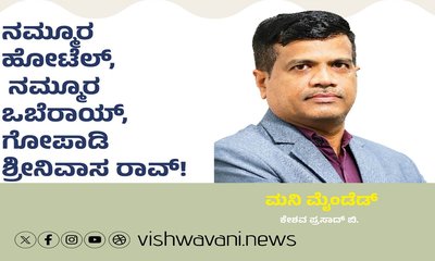 ನಮ್ಮೂರ ಒಬೆರಾಯ್‌, ಗೋಪಾಡಿ ಶ್ರೀನಿವಾಸ ರಾವ್‌ !