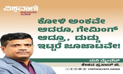 ಕೋಳಿ ಅಂಕವೇ ಆದರೂ, ದುಡ್ಡು ಇಟ್ಟರೆ ಜೂಜಾಟವೇ !