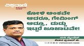 ಕೋಳಿ ಅಂಕವೇ ಆದರೂ, ದುಡ್ಡು ಇಟ್ಟರೆ ಜೂಜಾಟವೇ !