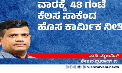 ವಾರಕ್ಕೆ 48 ಗಂಟೆ ಕೆಲಸ ಸಾಕೆಂದ ಹೊಸ ಕಾರ್ಮಿಕ ನೀತಿ !