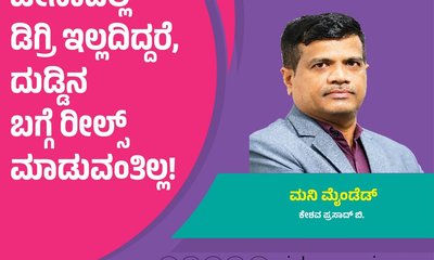 ಚೀನಾದಲ್ಲಿ ಡಿಗ್ರಿ ಇಲ್ಲದಿದ್ದರೆ ದುಡ್ಡಿನ ಬಗ್ಗೆ ರೀಲ್ಸ್‌ ಮಾಡುವಂತಿಲ್ಲ !