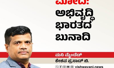 ನರೇಂದ್ರ ಮೋದಿ: ಆತ್ಮನಿರ್ಭರ ಭಾರತದ ಬುನಾದಿ