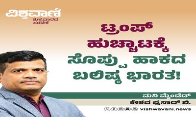 ಟ್ರಂಪ್‌ ಹುಚ್ಚಾಟಕ್ಕೆ ಸೊಪ್ಪು ಹಾಕದ ಬಲಿಷ್ಠ ಭಾರತ !