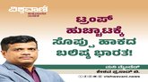 ಟ್ರಂಪ್‌ ಹುಚ್ಚಾಟಕ್ಕೆ ಸೊಪ್ಪು ಹಾಕದ ಬಲಿಷ್ಠ ಭಾರತ !