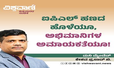 ಐಪಿಎಲ್‌ ಹಣದ ಹೊಳೆಯೂ, ಅಭಿಮಾನಿಗಳ ಅಮಾಯಕತೆಯೂ  !