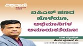 ಐಪಿಎಲ್‌ ಹಣದ ಹೊಳೆಯೂ, ಅಭಿಮಾನಿಗಳ ಅಮಾಯಕತೆಯೂ  !