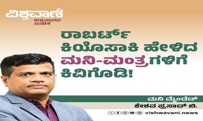 ರಾಬರ್ಟ್‌ ಕಿಯೊಸಾಕಿ ಹೇಳಿದ ಮನಿ - ಮಂತ್ರಗಳಿಗೆ ಕಿವಿಗೊಡಿ !