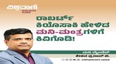 ರಾಬರ್ಟ್‌ ಕಿಯೊಸಾಕಿ ಹೇಳಿದ ಮನಿ - ಮಂತ್ರಗಳಿಗೆ ಕಿವಿಗೊಡಿ !