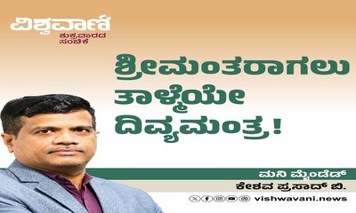 ಶ್ರೀಮಂತರಾಗಬೇಕೆಂದರೆ ತಾಳ್ಮೆಯೇ ನಿಮ್ಮ ದಿವ್ಯಮಂತ್ರವಾಗಬೇಕು !