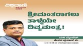 ಶ್ರೀಮಂತರಾಗಬೇಕೆಂದರೆ ತಾಳ್ಮೆಯೇ ನಿಮ್ಮ ದಿವ್ಯಮಂತ್ರವಾಗಬೇಕು !