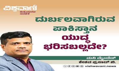 ದುರ್ಬಲವಾಗಿರುವ ಪಾಕಿಸ್ತಾನ ಯುದ್ಧ ಭರಿಸಬಲ್ಲದೇ ?