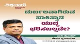 ದುರ್ಬಲವಾಗಿರುವ ಪಾಕಿಸ್ತಾನ ಯುದ್ಧ ಭರಿಸಬಲ್ಲದೇ ?