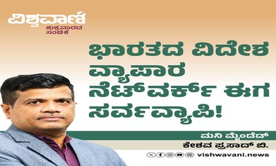 ಭಾರತದ ವಿದೇಶ ವ್ಯಾಪಾರ ನೆಟ್‌ ವರ್ಕ್‌ ಈಗ ಸರ್ವವ್ಯಾಪಿ !