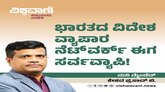 ಭಾರತದ ವಿದೇಶ ವ್ಯಾಪಾರ ನೆಟ್‌ ವರ್ಕ್‌ ಈಗ ಸರ್ವವ್ಯಾಪಿ !