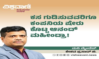 ಕಸ ಗುಡಿಸುವವರಿಗೂ ಕಂಪನಿಯ ಷೇರು ಕೊಟ್ಟ ಆನಂದ್ ಮಹೀಂದ್ರಾ!