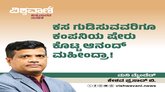 ಕಸ ಗುಡಿಸುವವರಿಗೂ ಕಂಪನಿಯ ಷೇರು ಕೊಟ್ಟ ಆನಂದ್ ಮಹೀಂದ್ರಾ!