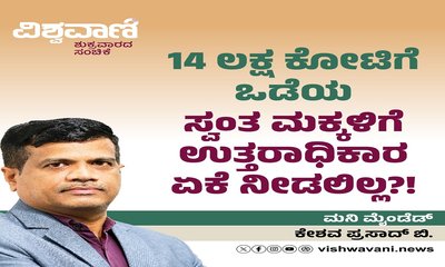 ಸ್ವಂತ ಮಕ್ಕಳಿಗೆ ಉತ್ತರಾಧಿಕಾರ ಏಕೆ ನೀಡಲಿಲ್ಲ ?!