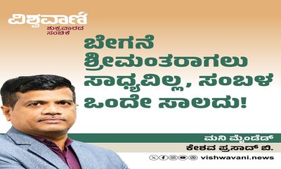 ಬೇಗನೆ ಶ್ರೀಮಂತರಾಗಲು ಸಾಧ್ಯವಿಲ್ಲ, ಸಂಬಳ ಒಂದೇ ಸಾಲದು !