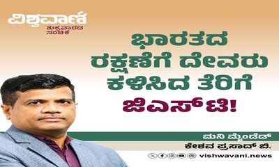 ಭಾರತದ ರಕ್ಷಣೆಗೆ ದೇವರು ಕಳಿಸಿದ ತೆರಿಗೆ ಜಿಎಸ್‌ಟಿ !