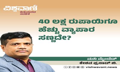 40 ಲಕ್ಷಕ್ಕೂ ಹೆಚ್ಚು ವ್ಯಾಪಾರ ಸಣ್ಣದೇ? ಯುಪಿಐ, ಜಿಎಸ್‌ಟಿ ಬೇಡವೇ?!