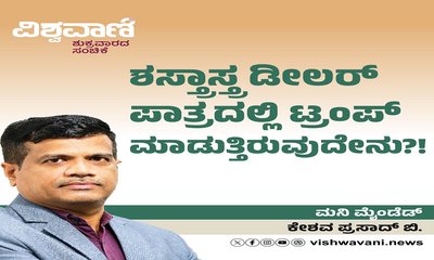 ಶಸ್ತ್ರಾಸ್ತ್ರ ಡೀಲರ್ ಪಾತ್ರದಲ್ಲಿ ಟ್ರಂಪ್‌ ಮಾಡುತ್ತಿರುವುದೇನು ?!