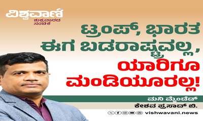 ಟ್ರಂಪ್‌, ಭಾರತ ಈಗ ಬಡರಾಷ್ಟ್ರವಲ್ಲ, ಯಾರಿಗೂ ಮಂಡಿಯೂರಲ್ಲ !