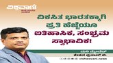 ವಿಕಸಿತ ಭಾರತಕ್ಕಾಗಿ ಪ್ರತಿ ಹೆಜ್ಜೆಯೂ ಐತಿಹಾಸಿಕ, ಸಂಭ್ರಮ ಸ್ವಾಭಾವಿಕ !