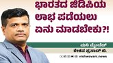ಭಾರತದ ಜಿಡಿಪಿಯ ಲಾಭ ಪಡೆಯಲು ಏನು ಮಾಡಬೇಕು ?!